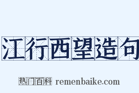 江行西望造句是什么意思的图片